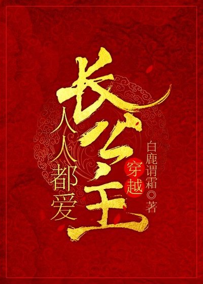 人人都爱长公主（穿越）