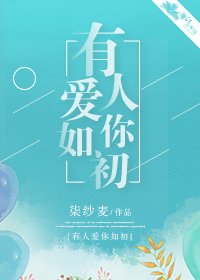 《有人爱你如初》
