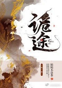 诡途
