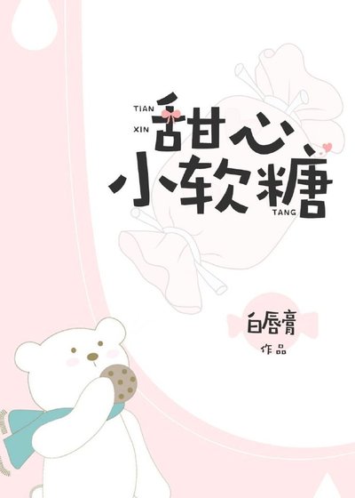 甜心小软糖