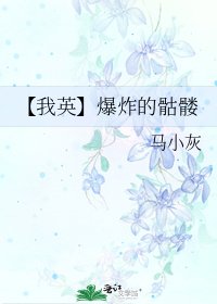 《【我英】爆炸的骷髅》