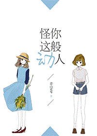 [综英美]怪你这般动人
