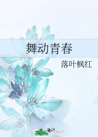 舞动青春