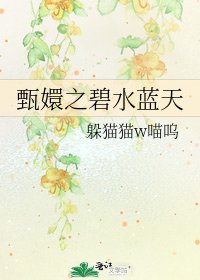 《甄嬛之碧水蓝天》