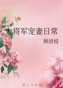 《大将军宠妻日常/将门宠媳》