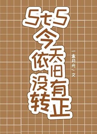 《(综漫同人)5t5今天依旧没有转正》
