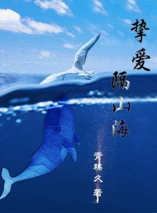 《挚爱隔山海》