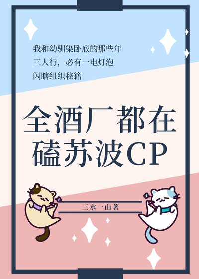 《(综漫同人)全酒厂都在磕苏波CP》