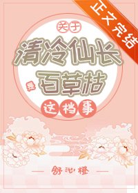 关于清冷仙长是百草枯这档事