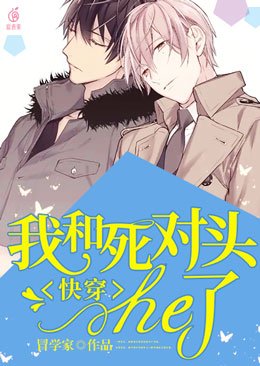 《快穿:我和死对头he了》