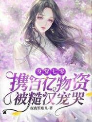 《身穿七零:携百亿物资被糙汉宠哭》
