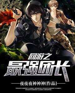 《网游之最强团长》