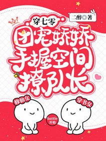 穿七零，团宠娇娇手握空间撩队长/穿书七零，开局抢夺女主千亿空间