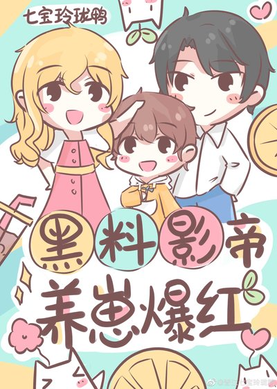 《黑料影帝,养崽爆红》