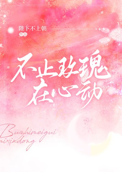 不止玫瑰在心动