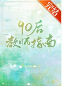 《90后教师指南》