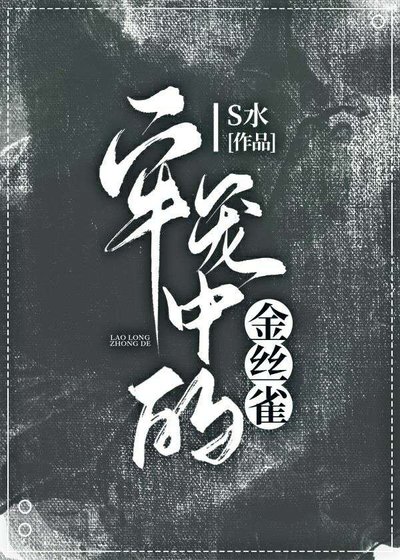 《牢笼中的金丝雀》