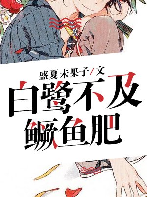 《白鹭不及鳜鱼肥》