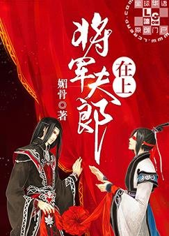 将军夫郎在上