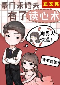 《豪门未婚夫有了读心术》