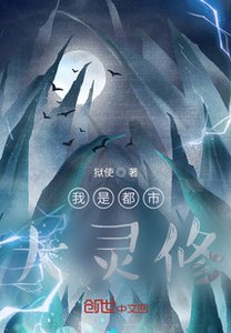 《我是都市大灵修》