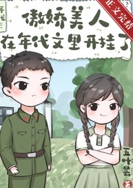 《傲娇美人在年代文里开挂了》