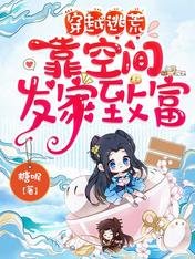 《穿越逃荒,靠空间发家致富》