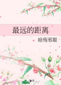 《最远的距离》