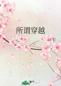 《所谓穿越》