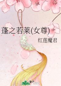《蓬之若莱(女尊)》