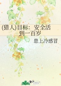 (猎人)目标：安全活到一百岁
