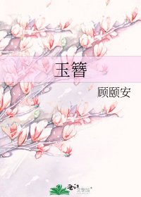 《玉簪》