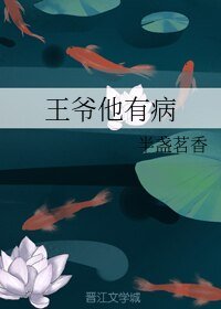 《王爷他有病》