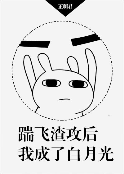 踹飞渣攻后我成了白月光[快穿]