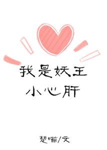 《我是妖王小心肝》