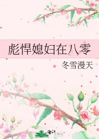 彪悍媳妇在八零