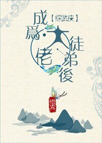 （综同人）成为大佬徒弟后[综武侠]