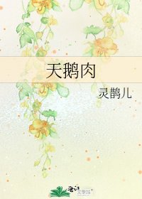 《天鹅肉》