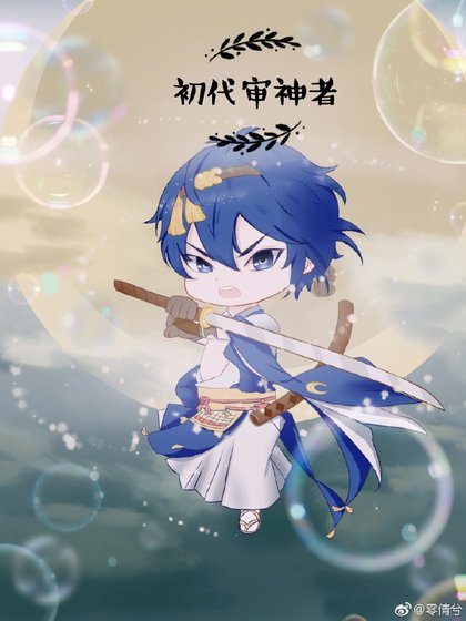 [综]初代审神者