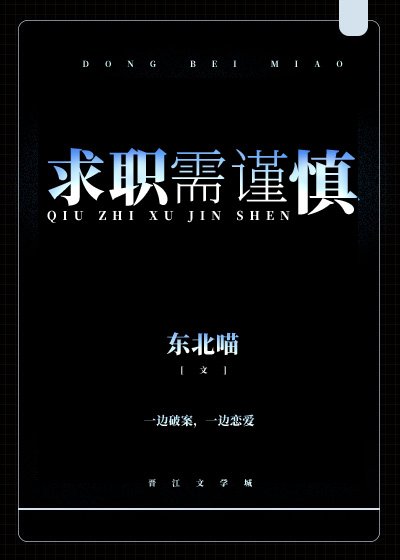 《求职需谨慎》