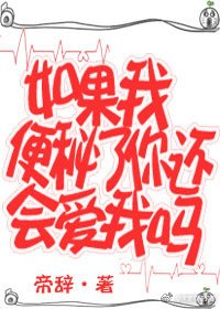 《如果我便秘了你还会爱我吗》