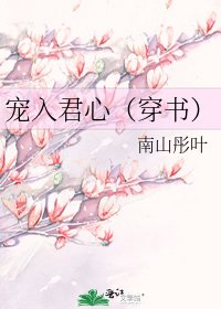 《宠入君心(穿书)》