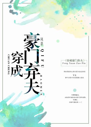 《穿成豪门弃夫》