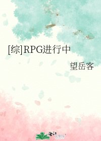 [综]RPG进行中