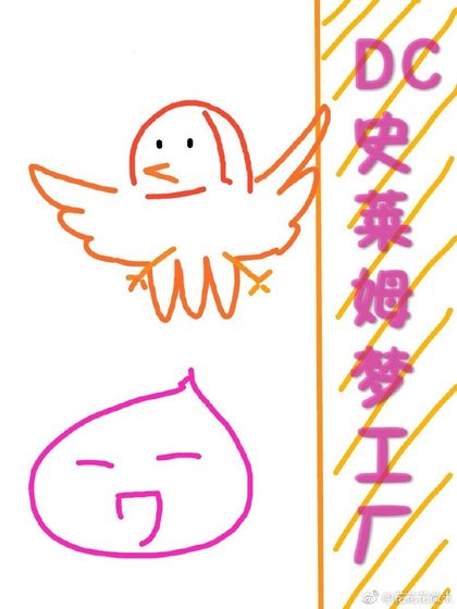 DC史莱姆梦工厂