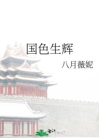 《国色生辉》