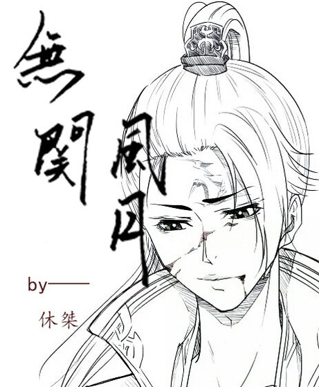 無关风月