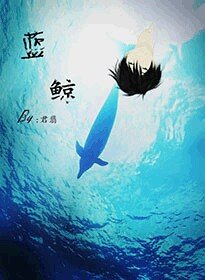 《蓝鲸》