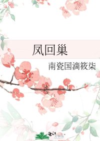 凤回巢