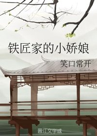 《铁匠家的小娇娘》